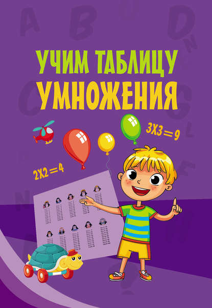 Скачать книгу Учим таблицу умножения