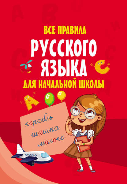 Скачать книгу Все правила русского языка для начальной школы
