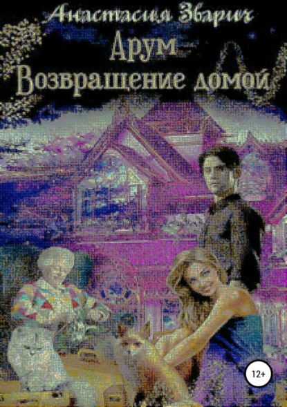 Скачать книгу Арум. Возвращение домой