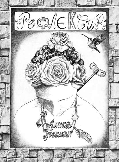 Скачать книгу Рефлексия. Поэтический арт-бук