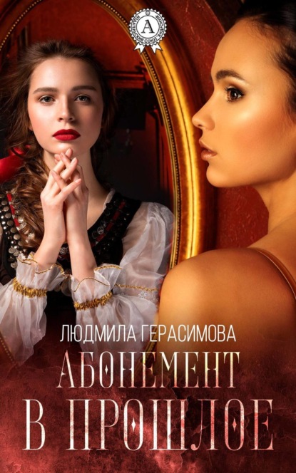 Скачать книгу Абонемент в прошлое