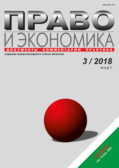 Скачать книгу Право и экономика №3/2018