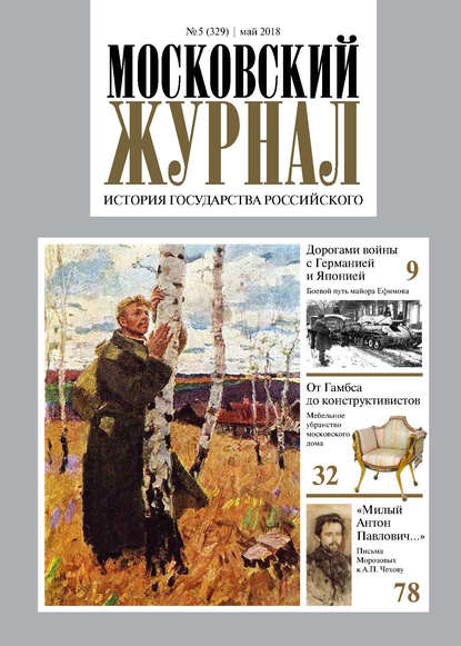 Скачать книгу Московский Журнал. История государства Российского №05 (329) 2018