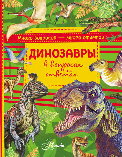 Скачать книгу Динозавры в вопросах и ответах