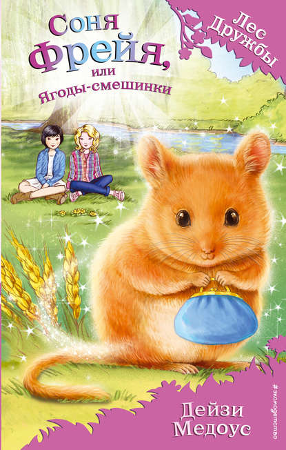 Скачать книгу Соня Фрейя, или Ягоды-смешинки