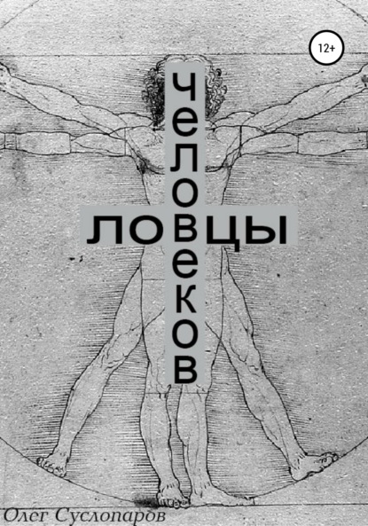 Скачать книгу Ловцы человеков