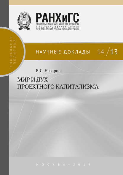 Скачать книгу Мир и дух проектного капитализма