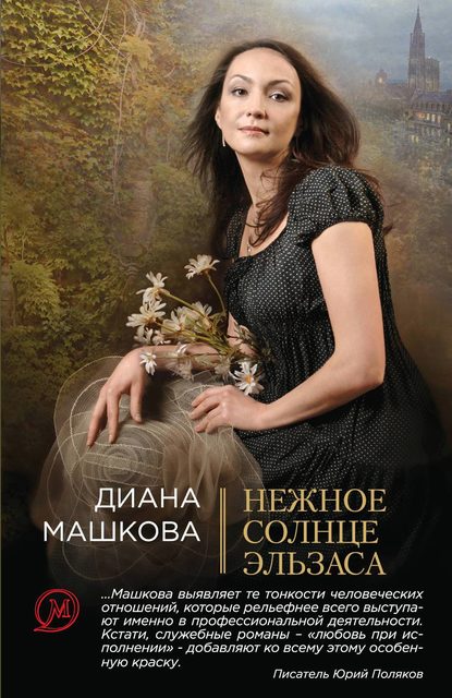 Скачать книгу Нежное солнце Эльзаса