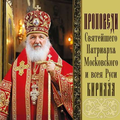 Проповеди Святейшего Патриарха Кирилла. Выпуск 7