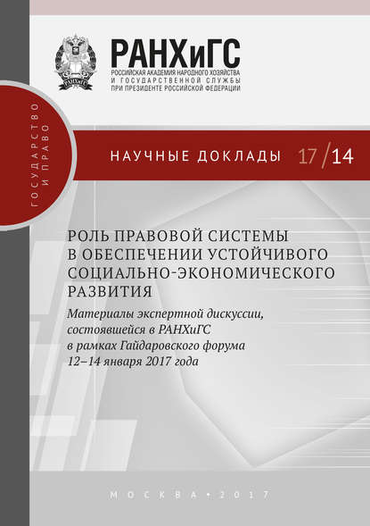 Скачать книгу Роль правовой системы в обеспечении устойчивого социально-экономического развития. Материалы экспертной дискуссии, состоявшейся в РАНХиГС в рамках Гайдаровского форума 12–14 января 2017 года