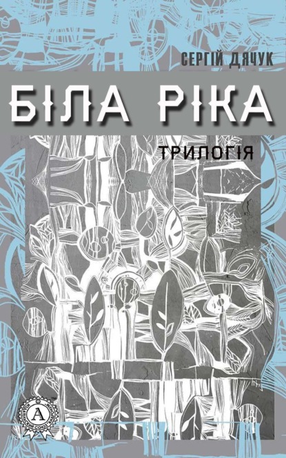 Скачать книгу Біла ріка