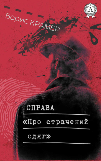 Скачать книгу Справа «Про страчений одяг»