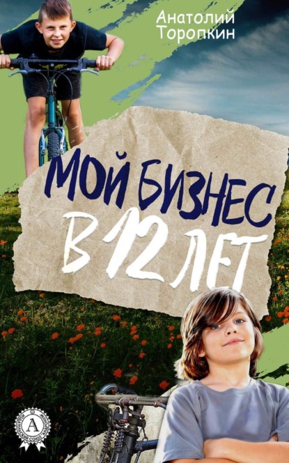 Скачать книгу Мой бизнес в 12 лет