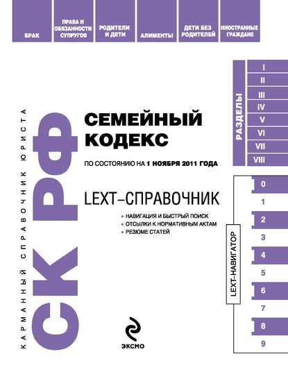 Скачать книгу LEXT-справочник. Семейный кодекс Российской Федерации