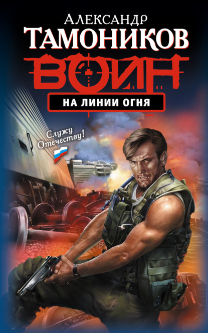 Скачать книгу На линии огня