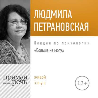 Скачать книгу Лекция «Больше не могу»