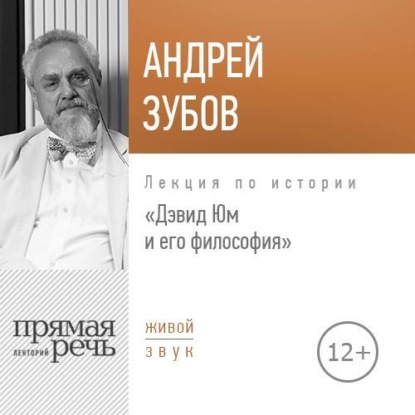 Скачать книгу Лекция «Дэвид Юм и его философия»