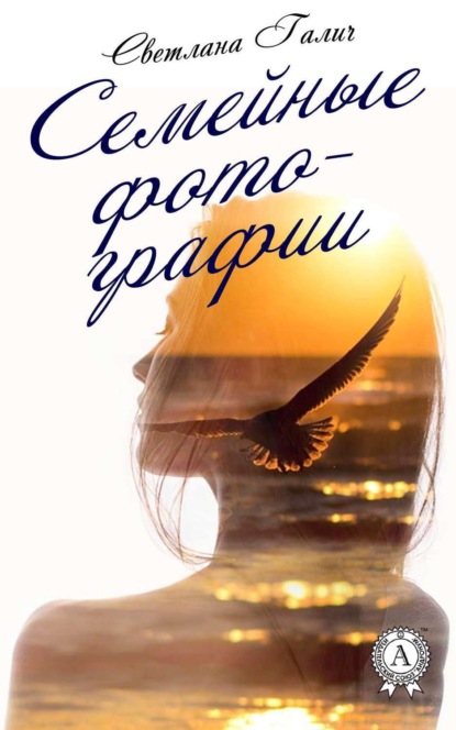 Скачать книгу Семейные фотографии