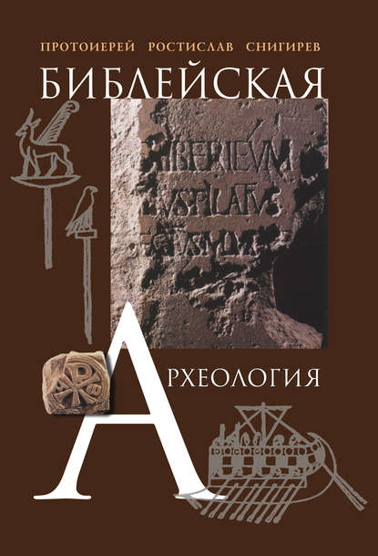 Библейская археология