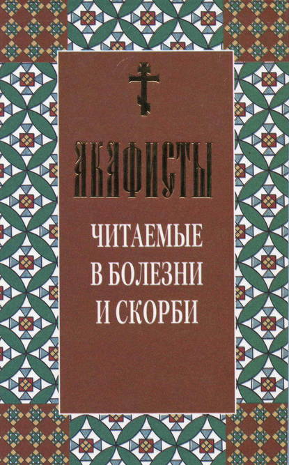 Скачать книгу Акафисты читаемые в болезни и скорби