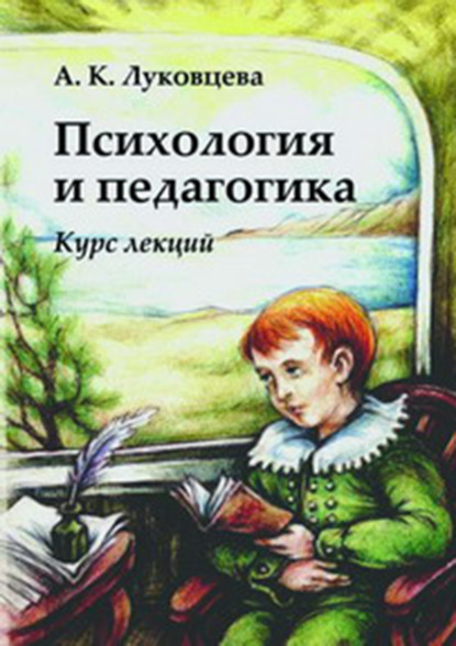 Скачать книгу Психология и педагогика. Курс лекций