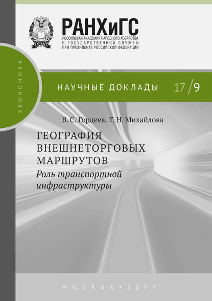 Скачать книгу География внешнеторговых маршрутов: роль транспортной инфраструктуры