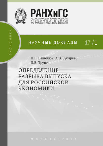Скачать книгу Определение разрыва выпуска для российской экономики