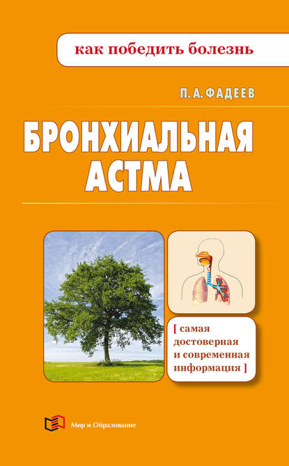 Скачать книгу Бронхиальная астма