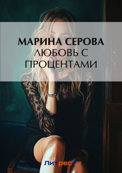Скачать книгу Любовь с процентами