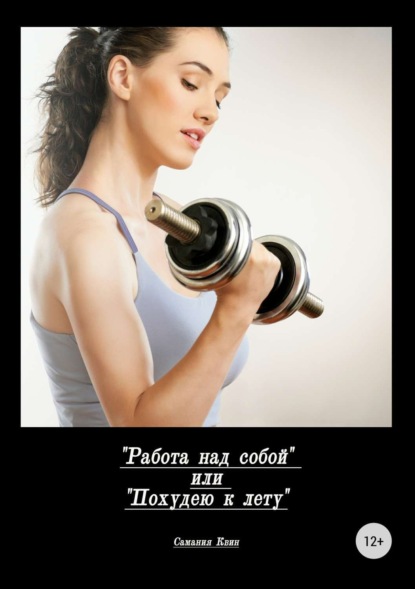 Скачать книгу Работа над собой, или Похудею к лету