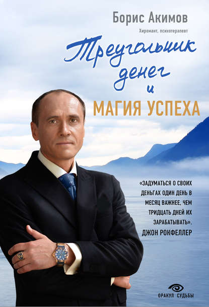 Скачать книгу Треугольник денег и магия успеха