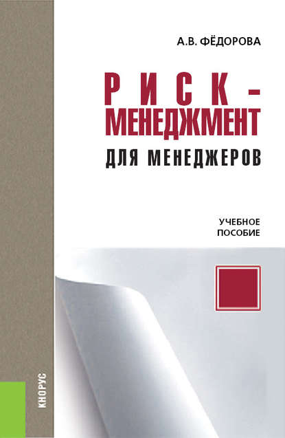 Скачать книгу Риск-менеджмент для менеджеров