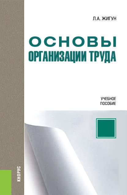 Скачать книгу Основы организации труда