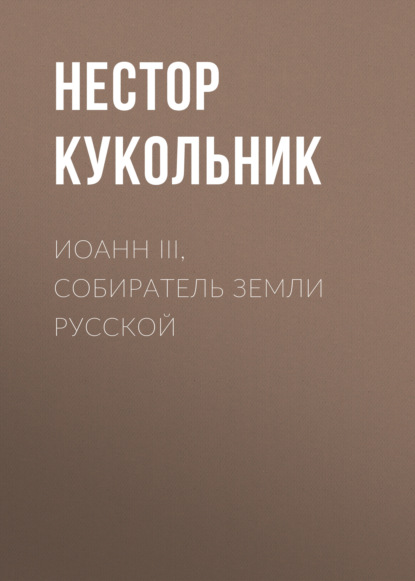 Скачать книгу Иоанн III, собиратель земли Русской