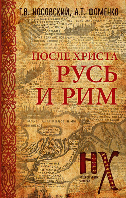 Скачать книгу Русь и Рим. После Христа