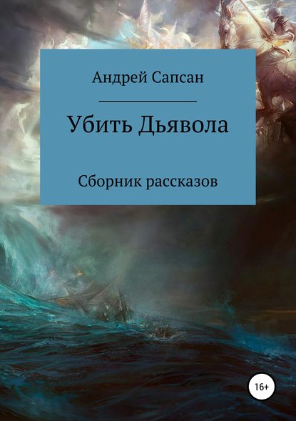 Скачать книгу Убить дьявола. Сборник рассказов