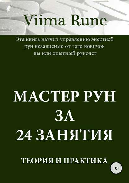 Скачать книгу Мастер рун за 24 занятия. Теория и практика