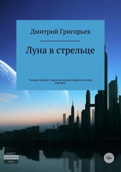 Скачать книгу Луна в стрельце
