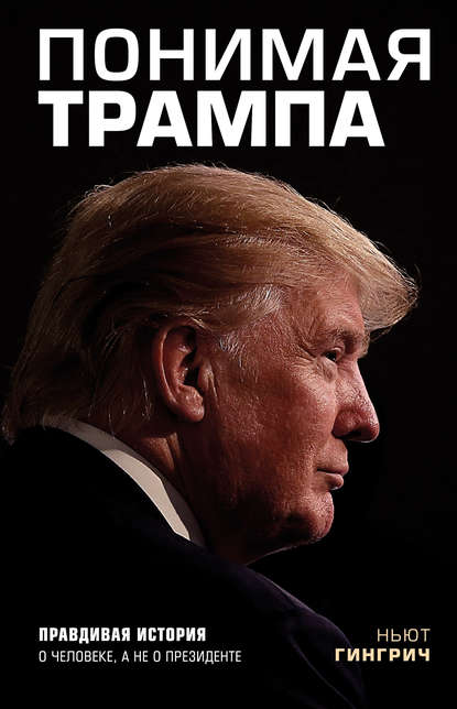 Скачать книгу Понимая Трампа