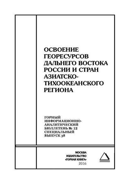 Скачать книгу Освоение георесурсов Дальнего Востока России и стран Азиатско-Тихоокеанского региона