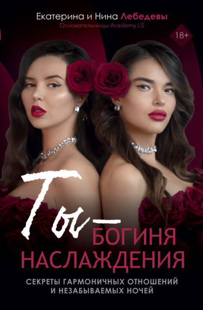 Скачать книгу Ты – богиня наслаждения. Секреты гармоничных отношений и незабываемых ночей