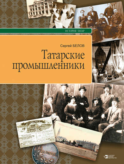 Скачать книгу Татарские промышленники