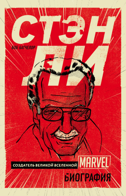 Скачать книгу Стэн Ли. Создатель великой вселенной Marvel
