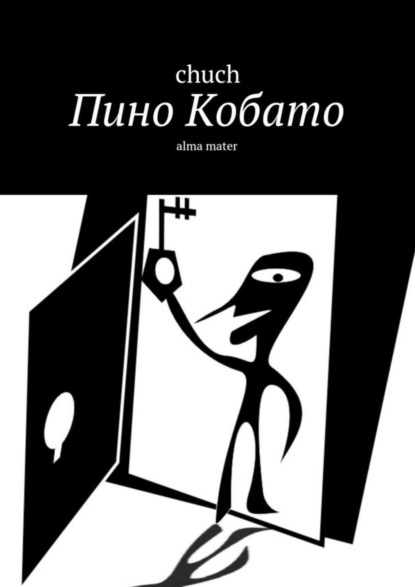 Скачать книгу Пино Кобато. Alma mater