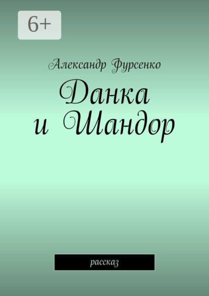 Данка и Шандор. Рассказ