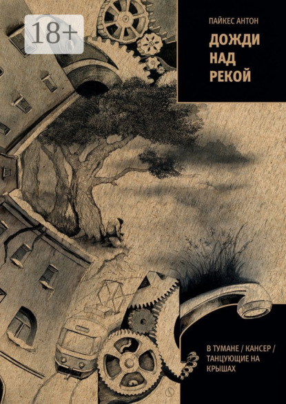 Скачать книгу Дожди над рекой. В тумане / Кансер / Танцующие на крышах