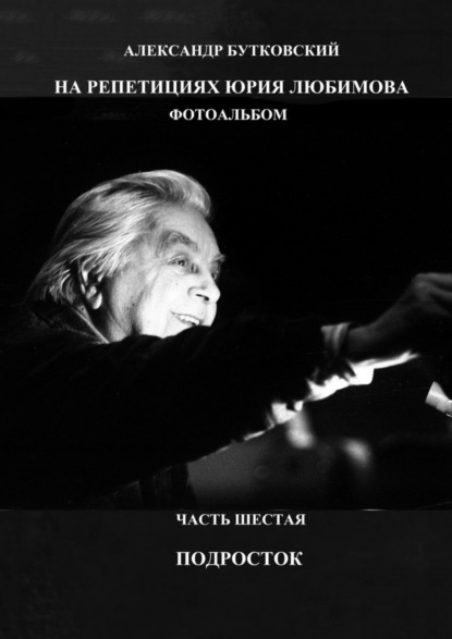 Скачать книгу На репетициях Юрия Любимова. Фотоальбом. Часть шестая. Подросток