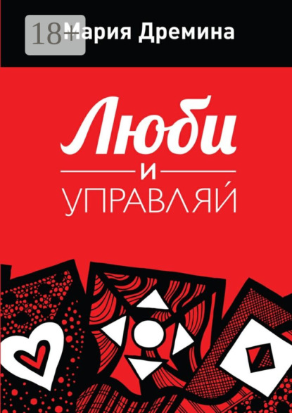 Скачать книгу Люби и управляй