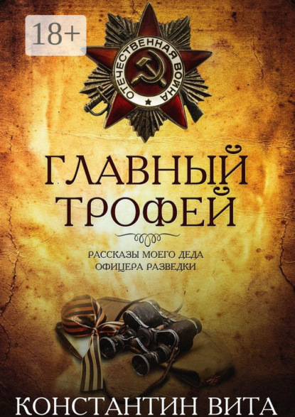 Скачать книгу Главный трофей
