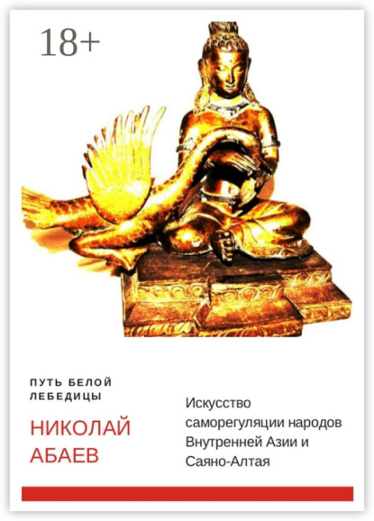 Скачать книгу Путь Белой Лебедицы. Искусство саморегуляции народов Внутренней Азии и Саяно-Алтая